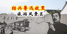 美女性爱23p中国绍兴-鲁迅故里旅游风景区